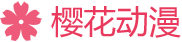 樱花动漫,Sakura,Y站,追新番,日本动漫,动画片大全,好看的动漫,动漫电影
